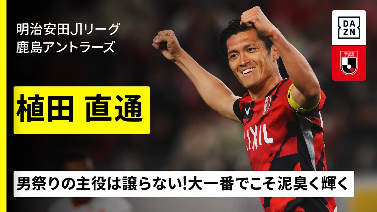 PICK UP MATCH｜植田直通（鹿島アントラーズ）プレー集｜日本代表帰り