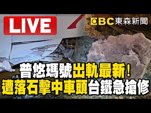 🔴Live／普悠瑪號出軌最新！「遭落石擊中車頭」台鐵急搶修 @ebcCTime