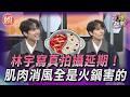 T爆娛樂／林宇寫真拍攝延期！懊悔肌肉消風　全是火鍋害的｜TVBS娛樂頭條