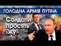 Голодна армія Путіна гине. Росіяни не хочуть помирати у війні й тому намагаються здатися | PTV.UA