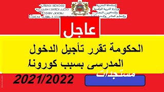 تأجيل الدخول هذه السنة في المغرب