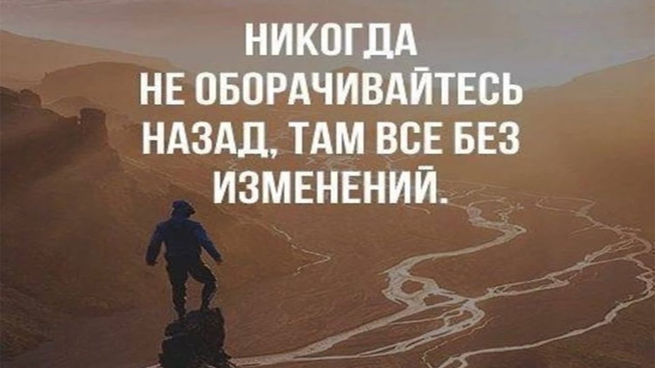 Никогда не оборачивайся назад там. Мотивация на успех. Никогда не оборачивайся назад там все без изменений. Только вперед.