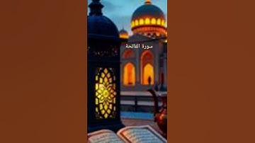 #القرآن_الكريم #سورة_الفاتحة #راحة_نفسية #صوت_جميل #تلاوة_خاشعة #egzonibrahimi