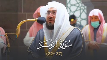 "أليس الله بكافٍ عبده" تلاوة أسرتني برونقها وهدوئها من سورة الزمر للشيخ بندر بليلة عشاء 1-6-1443 هـ