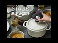 ストウブ基本の調理 蒸す焼く煮る