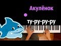 Акулёнок ту-ру-ру-ру ● караоке | PIANO_KARAOKE ● ᴴᴰ + НОТЫ & MIDI