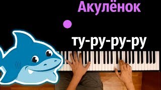 Акулёнок ту-ру-ру-ру ● караоке | PIANO_KARAOKE ● ᴴᴰ + НОТЫ & MIDI chords