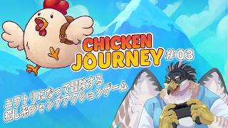 【チキンジャーニー】ニワトリになって冒険する#03【鷹飛フウガ】