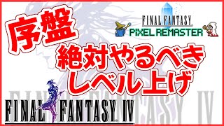 【 FF4 】 ピクセルリマスター攻略 序盤に絶対やるべき高効率レベル上げ方法 - Final Fantasy 4 Pixel Remaster【 Steam 】