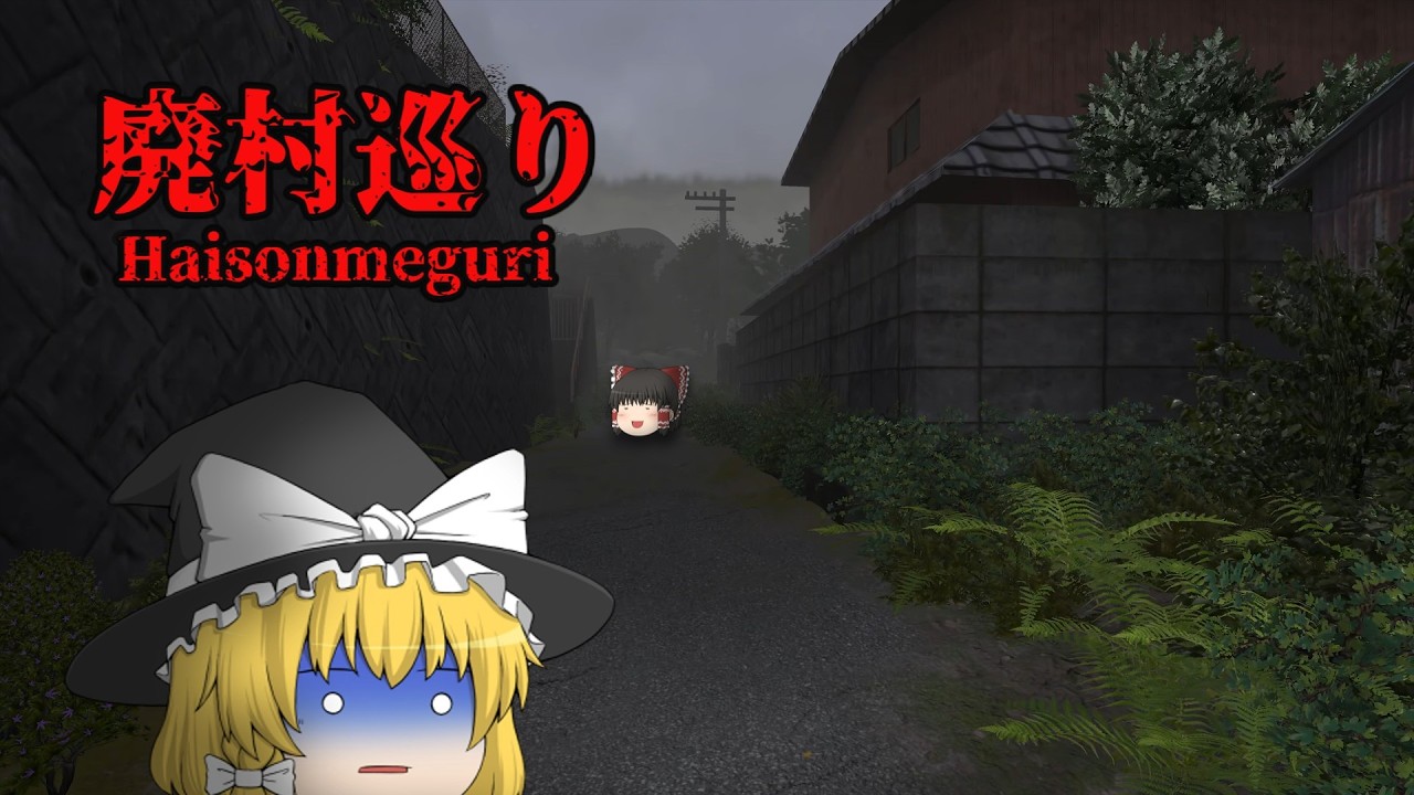 そこに行くとやばいと噂の廃村に行ってみたら・・【廃村巡り】【ホラーゲーム・ゆっくり実況】