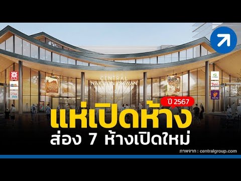 เช็คเลย! ส่อง 7 ห้างดังเปิดตัวใหม่ ในปี 2567 มีห้างอะไรบ้าง ต้องดู