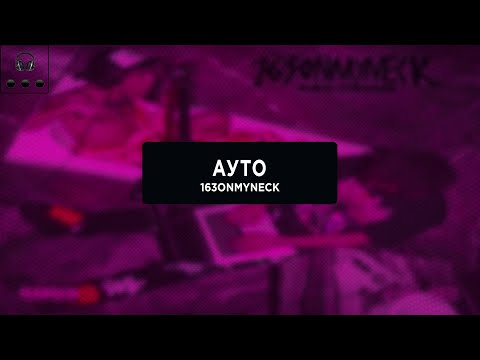 163ONMYNECK - АУТО