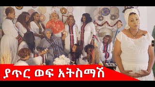 የአጥር ወፍ አትስማሽ Hanna Yohannes: