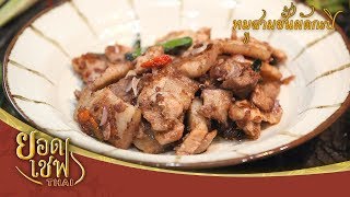 หมูสามชั้นผัดกะปิ | ยอดเชฟไทย (Yord Chef Thai 01-12-19)