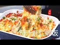 『Eng Sub』 【茄汁虾仁焗饭】全家吃到笑出声Baked rice with shrimp 【田园时光美食2018 077】