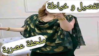 تفصيل و خياطة ملحفة شاوي عصرية 💥مودال روعة للمناسبات