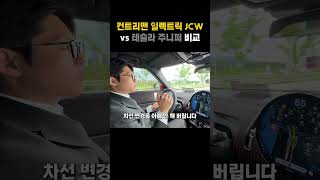컨트리맨 일렉트릭 JCW vs 테슬라 주니퍼 비교해보기! #minicooper