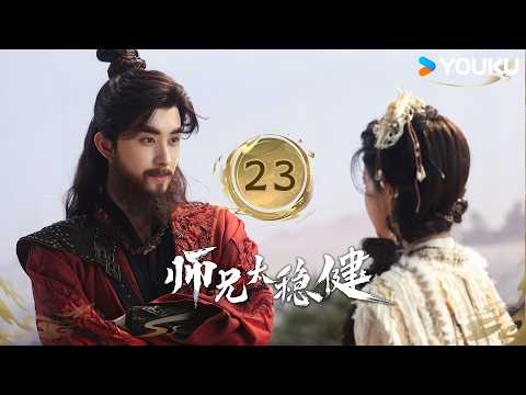✨2026最新仙侠轻喜剧✨MULTISUB【师兄太稳健 Pull Strings EP23】天庭赐婚！龙族兄弟反目互斗🫠 | 仙侠 古装 | YOUKU COSTUME
