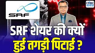 SRF Share Price Fall : नतीजों के बाद क्यों लुढ़का SRF ? | Stock Market News Today