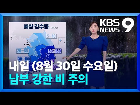 [날씨] 내일(30일) 남부 강한 비 주의…중부 비 저녁에 그쳐 / KBS  2023.08.29.