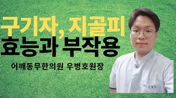 [어깨동무한의원]구기자, 지골피 효능과 부작용_우병호원장