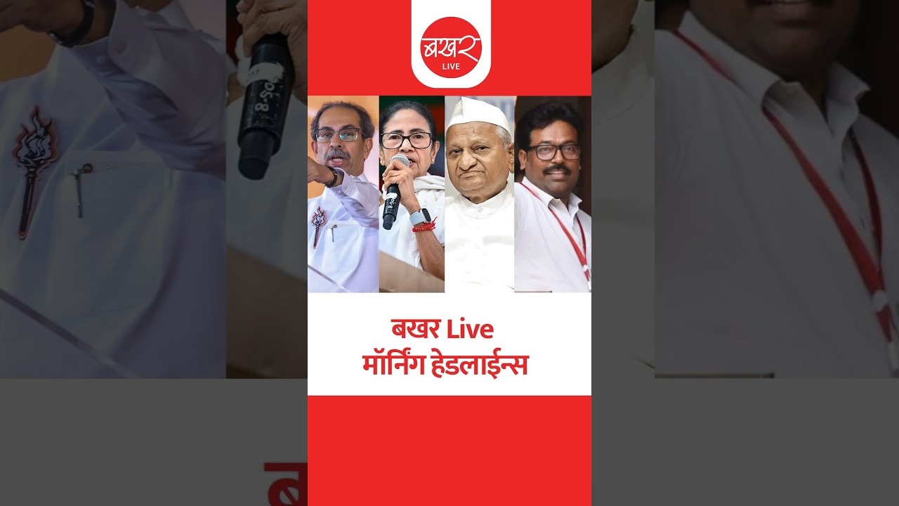 बखर Live विशेष; मॉर्निंग हेडलाईन्स | BAKHARLive