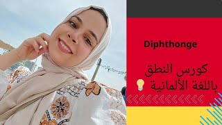 كورس النطق باللغة الالمانية💡تعليم الحروف المركبة Diphthonge 🇩🇪