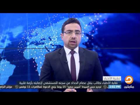 أحد أقارب الدكتور عصام الحداد يتحدث عن اخر تطورات تدهور صحته ونقله لمستشفى السجن