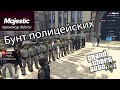 Бунт полиции в GTA 5 RP Majestic roleplay