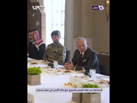 مشاهد من لقاء الرئيس السوري أحمد الشرع مع الملك الأردني في قصر بسمان
