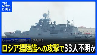 ロシア揚陸艦への攻撃で33人不明か　クリミア半島　「黒海艦隊の20％破壊」イギリス国防相｜TBS NEWS DIG