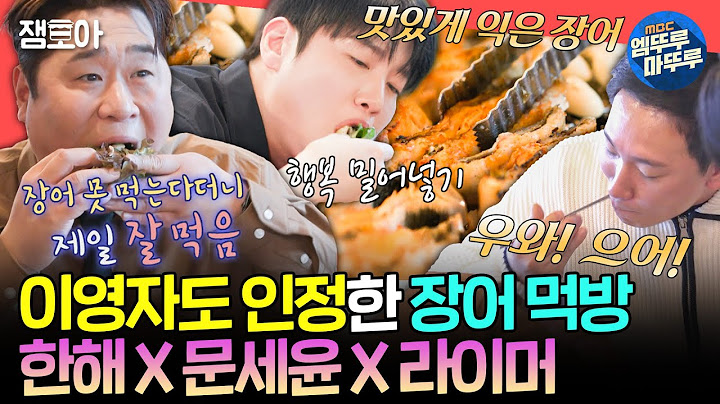 [전참시] 역시 실망시키지 않는 먹방 조합 한해X문세윤🍽️ 라이브 촬영 후 즐기는 장어 쌈 먹방ㅣ#한해 #문세윤 MBC250222방송