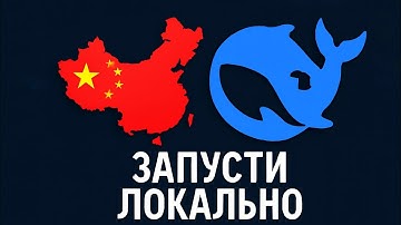 Как запустить DeepSeek на своем компьютере?