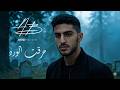 ABDMUSIK Official Music Video 2025 Harekt Alward أحمد بدوي حرقت الورد mp3
