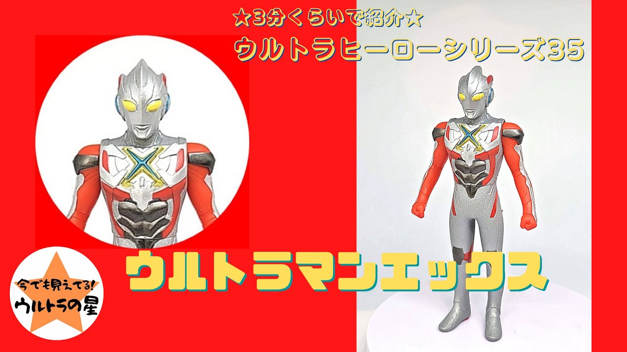 ウルトラヒーローX　ウルトラヒーローシリーズ Amazon.com: ウルトラヒーローシリーズ 35 ウルトラマンエックス