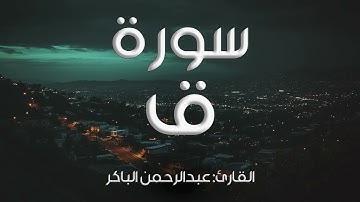 سورة قٓ - بصوت: عبد الرحمن الباكر