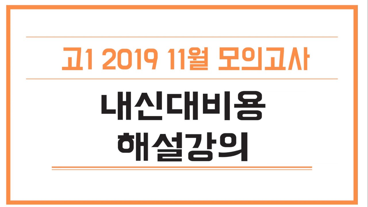 2019년 고1 11월 모의고사 영어 내신대비 해설강의