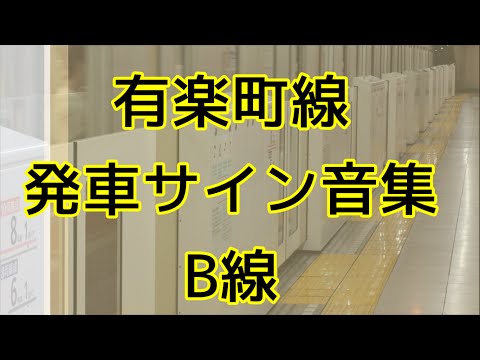 【密着録音】有楽町線B線 発車サイン音集 新木場→和光市（発車メロディー）