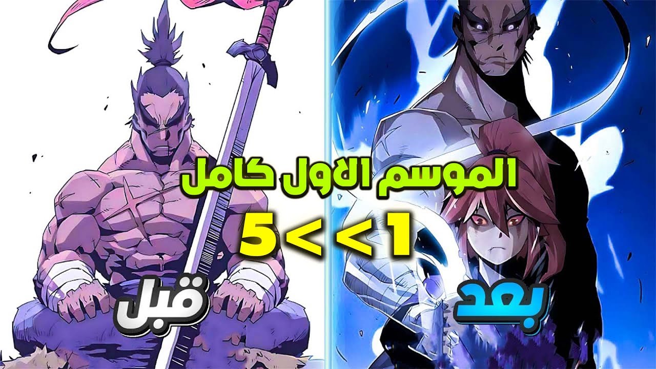 سياف قوي لاكن تم خيانته 😥لينتقل لجسد طفل ضعيف ولكن بذاكرة سياف الخارق لينتقم ويصبح اكبر سياف🔥💪1ل5