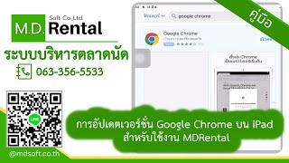 การอัพเดทเวอร์ชั่น Google Chrome บน iPad สำหรับใช้งาน โปรแกรมบริหารจัดการตลาดนัด MDRental screenshot 3