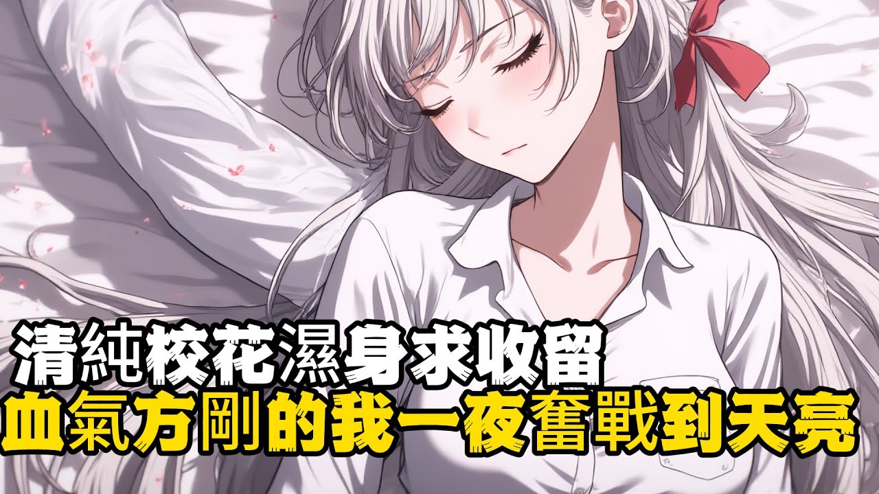 清纯校花湿身求收留 血气方刚的我一夜奋战到天亮 #小說推薦 #玄幻小說 #逆襲 #重生 #穿越 #玄幻文 #小說 #修仙 #種田文 #種田 #種田小說 #年代小說 #都市小說 #漫畫 #劇情 #動漫