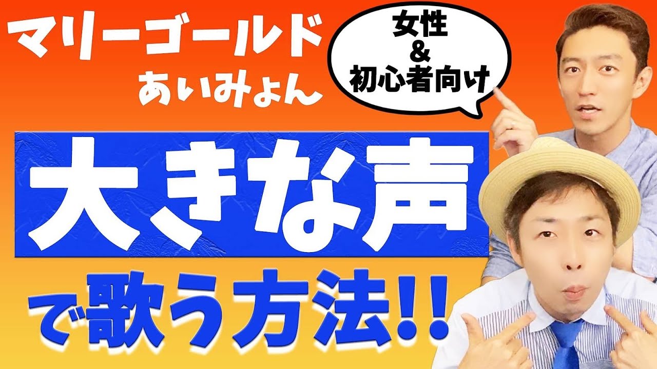 マリーゴールド あいみょん 大きな声で歌う方法 Youtube