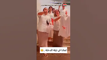 لماذا في ليلة الدخلة يرفعوا قماشة عليها دم 