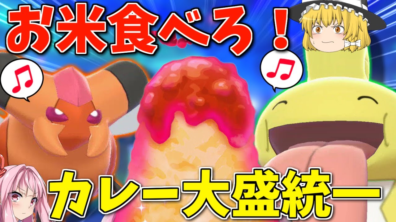 ポケモン剣盾 キャンプのカレー大盛り 統一で食べたエネルギーを力に変えろ 修造先生の名言を心に刻み 試合前こそしっかり食べる ボイスロイド ゆっくり実況 Youtube