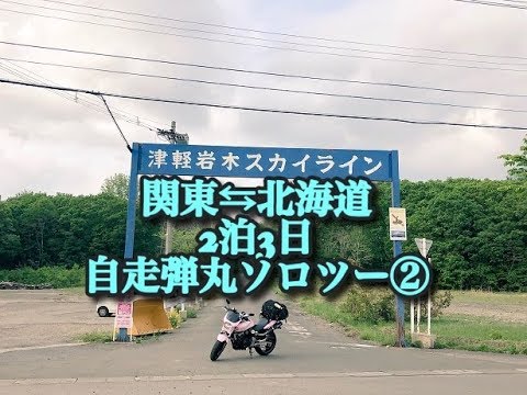 女バイク旅　2泊3日 関東⇄北海道　♯２８