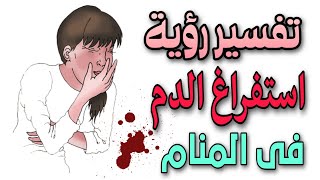 تفسير رؤية استفراغ الدم فى المنام | رؤية تقيؤ الدم