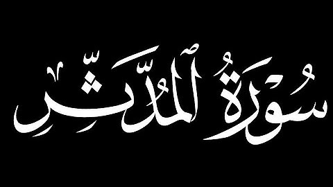 سورة المدثر كاملة بدون ترجمة||عثمان مشعل الحداد