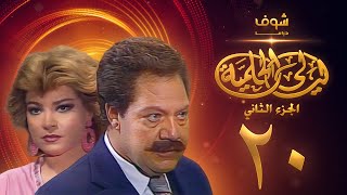 مسلسل ليالي الحلمية الجزء الثاني الحلقة 20 - يحيى الفخراني - صفية العمري