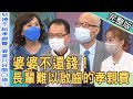 【新聞挖挖哇】婆婆不還錢!父母同住養兒孫全家,難以啟齒的孝親費?20220525|來賓:周映君、周又珈、黃宥嘉、馬在勤、阿美老師