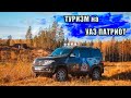 Туризм на Уаз Патриот. Усадьба 5я гора. Русские Мальдивы